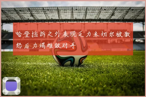 哈登挡拆之外表现乏力米切尔被激怒后力竭难敌对手
