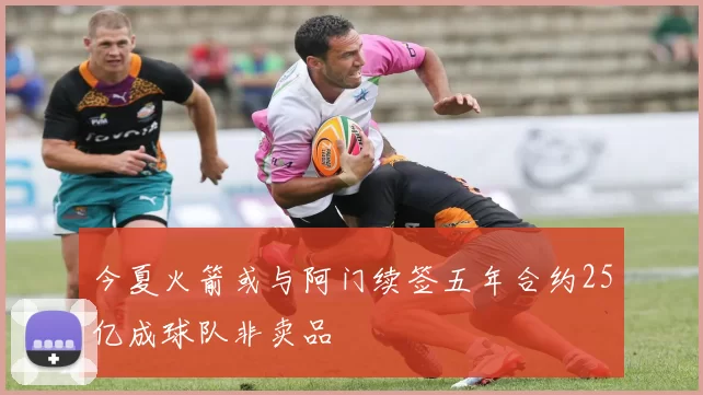 今夏火箭或与阿门续签五年合约25亿成球队非卖品