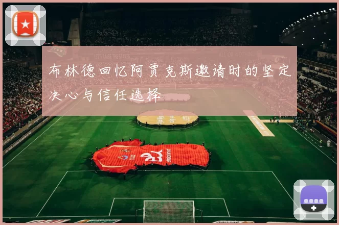 布林德回忆阿贾克斯邀请时的坚定决心与信任选择