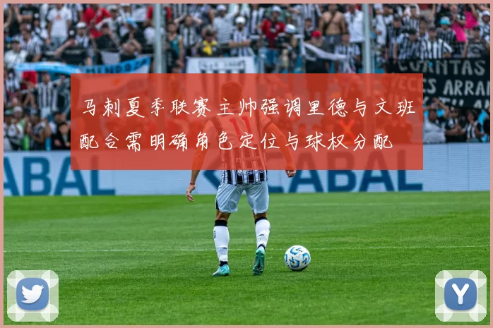 马刺夏季联赛主帅强调里德与文班配合需明确角色定位与球权分配