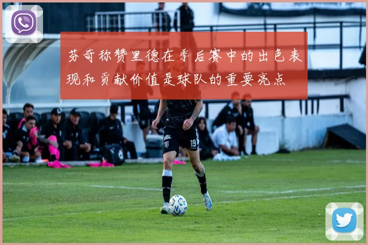 芬奇称赞里德在季后赛中的出色表现和贡献价值是球队的重要亮点